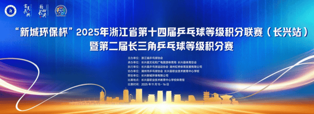 “新城环保杯”2025年浙江省第十四届乒乓球等级积分联赛(长兴站)暨第二届长三角乒乓球等级积分赛落幕