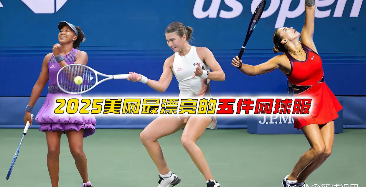 盘点2025美網(wǎng)最驚(jīng)艳的五(wǔ)款(kuǎn)網(wǎng)球服装