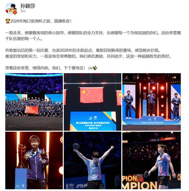 孙颖莎亚洲杯夺冠后发文