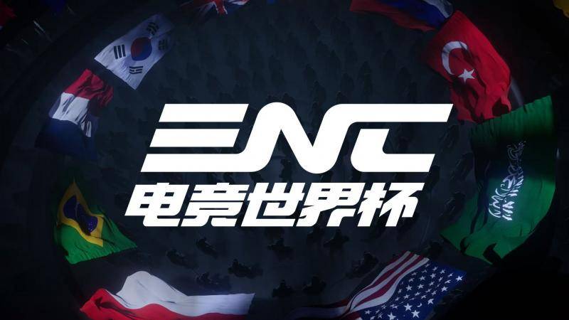 电竞两大旗艦(jiàn)赛事中文定名，ENC正式(shì)定名“电竞世界杯”