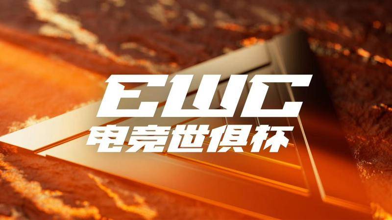 电竞两大旗舰赛事中文定名，ENC正式定名“电竞世界杯”